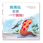 鼻涕蟲想要一個擁抱！
